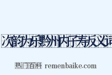 次韵为乐黔州内子寿反义词是什么意思的图片